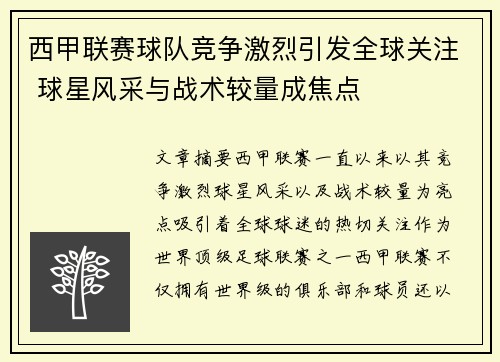 西甲联赛球队竞争激烈引发全球关注 球星风采与战术较量成焦点