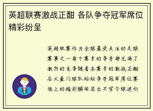 英超联赛激战正酣 各队争夺冠军席位精彩纷呈