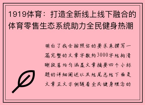 1919体育：打造全新线上线下融合的体育零售生态系统助力全民健身热潮