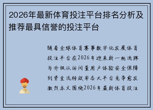 2026年最新体育投注平台排名分析及推荐最具信誉的投注平台