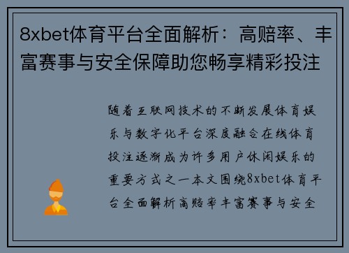8xbet体育平台全面解析：高赔率、丰富赛事与安全保障助您畅享精彩投注体验