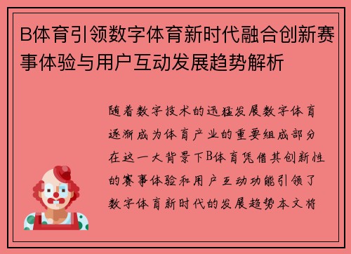 B体育引领数字体育新时代融合创新赛事体验与用户互动发展趋势解析