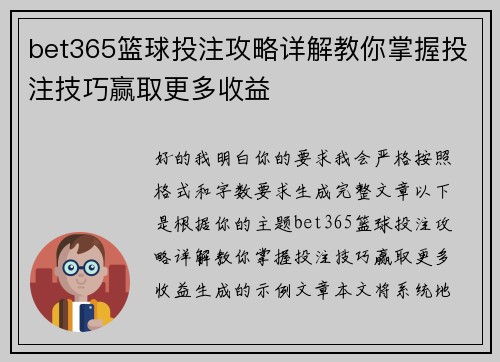 bet365篮球投注攻略详解教你掌握投注技巧赢取更多收益