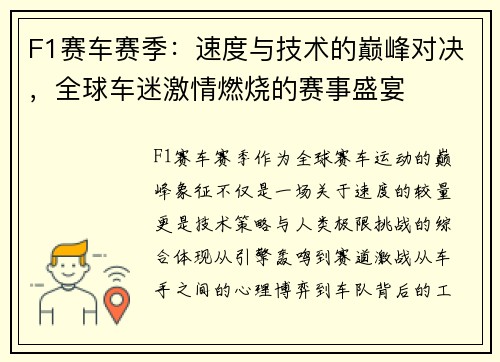 F1赛车赛季：速度与技术的巅峰对决，全球车迷激情燃烧的赛事盛宴