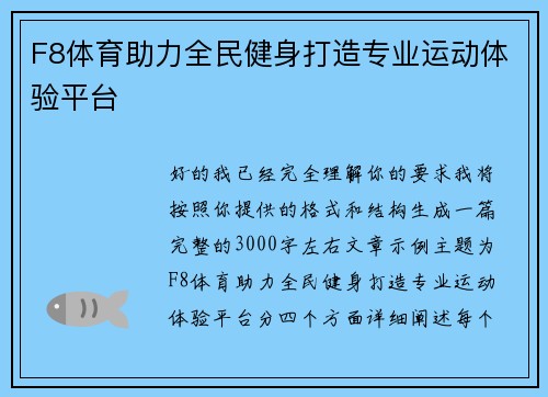 F8体育助力全民健身打造专业运动体验平台