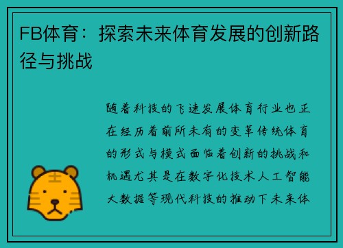 FB体育：探索未来体育发展的创新路径与挑战