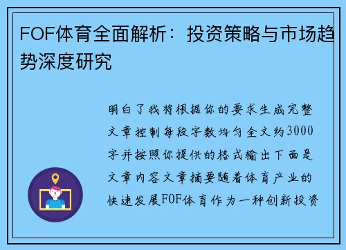 FOF体育全面解析：投资策略与市场趋势深度研究