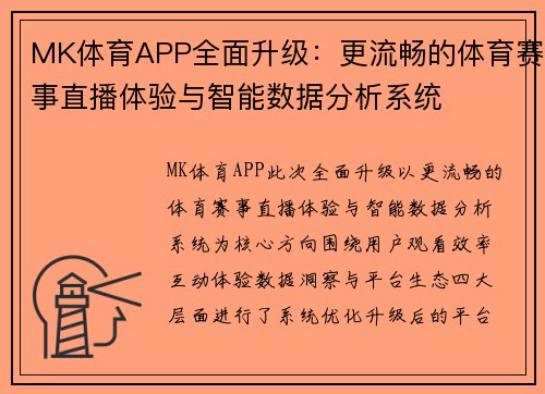MK体育APP全面升级:更流畅的体育赛事直播体验与智能数据分析系统 MK体育APP全面升级:更流畅的体育赛事直播体验与智能数据分析系统