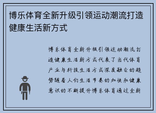 博乐体育全新升级引领运动潮流打造健康生活新方式
