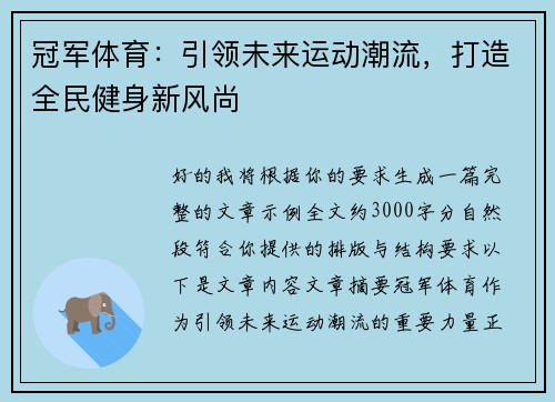 冠军体育：引领未来运动潮流，打造全民健身新风尚