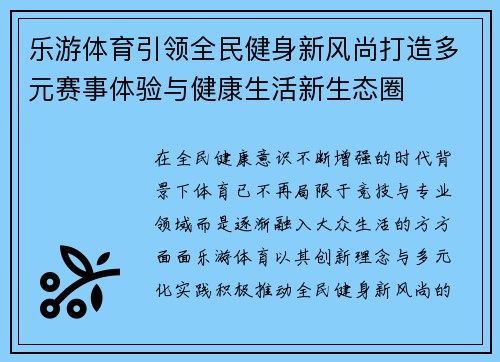 乐游体育引领全民健身新风尚打造多元赛事体验与健康生活新生态圈