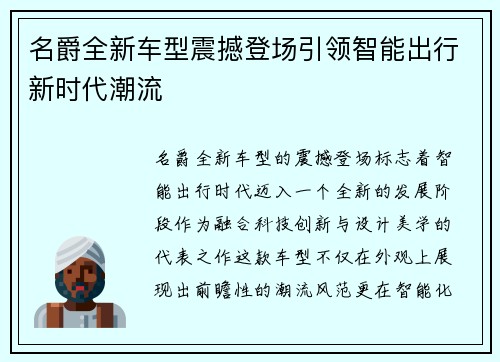 名爵全新车型震撼登场引领智能出行新时代潮流