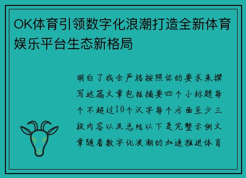 OK体育引领数字化浪潮打造全新体育娱乐平台生态新格局