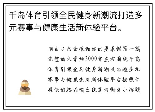 千岛体育引领全民健身新潮流打造多元赛事与健康生活新体验平台。