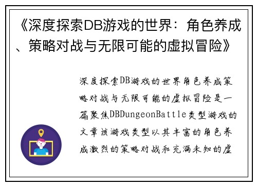 《深度探索DB游戏的世界：角色养成、策略对战与无限可能的虚拟冒险》
