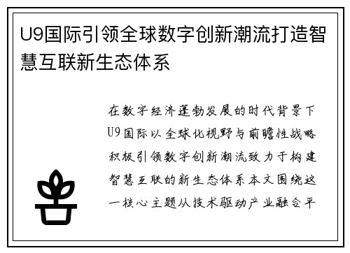 U9国际引领全球数字创新潮流打造智慧互联新生态体系