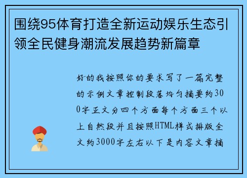 围绕95体育打造全新运动娱乐生态引领全民健身潮流发展趋势新篇章