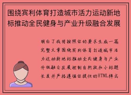 围绕宾利体育打造城市活力运动新地标推动全民健身与产业升级融合发展