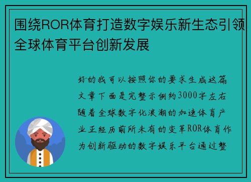 围绕ROR体育打造数字娱乐新生态引领全球体育平台创新发展