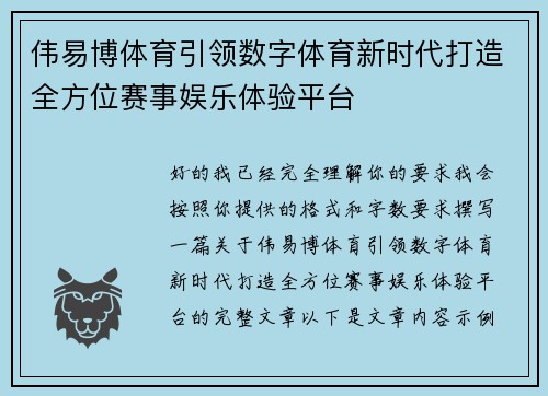 伟易博体育引领数字体育新时代打造全方位赛事娱乐体验平台