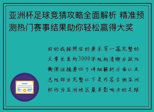 亚洲杯足球竞猜攻略全面解析 精准预测热门赛事结果助你轻松赢得大奖