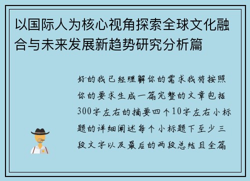 以国际人为核心视角探索全球文化融合与未来发展新趋势研究分析篇