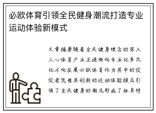 必欧体育引领全民健身潮流打造专业运动体验新模式