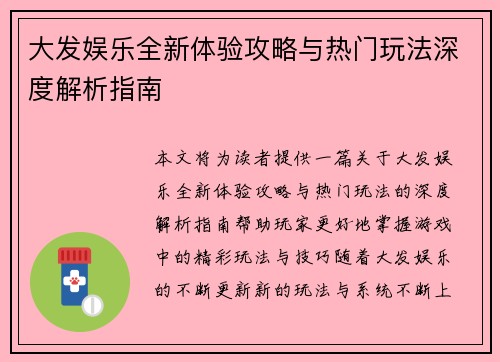 大发娱乐全新体验攻略与热门玩法深度解析指南