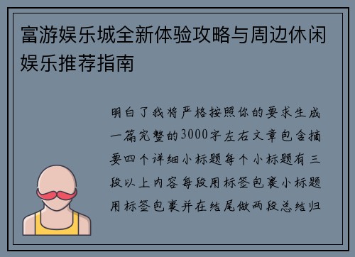 富游娱乐城全新体验攻略与周边休闲娱乐推荐指南
