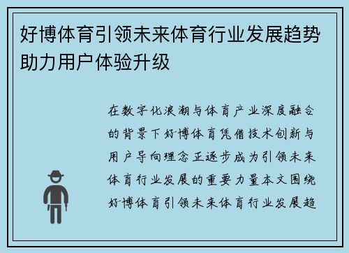 好博体育引领未来体育行业发展趋势助力用户体验升级