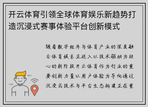 开云体育引领全球体育娱乐新趋势打造沉浸式赛事体验平台创新模式