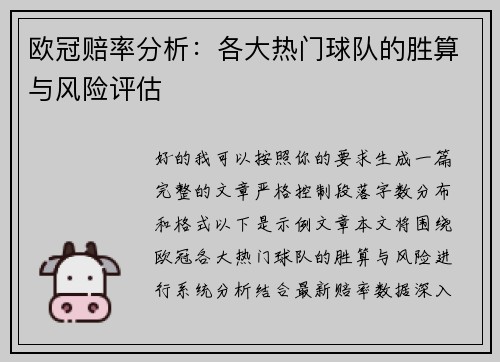 欧冠赔率分析:各大热门球队的胜算与风险评估 欧冠赔率分析:各大热门球队的胜算与风险评估