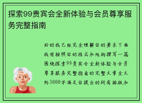 探索99贵宾会全新体验与会员尊享服务完整指南