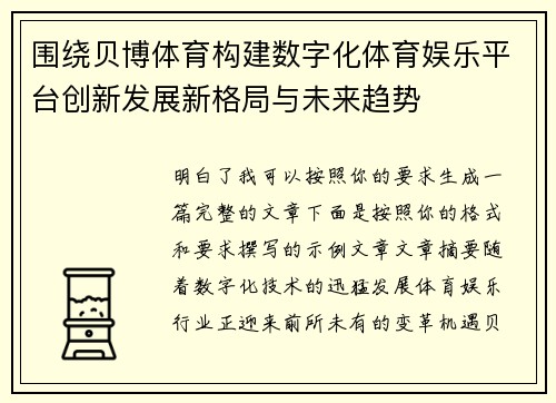 围绕贝博体育构建数字化体育娱乐平台创新发展新格局与未来趋势