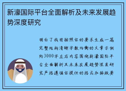 新濠国际平台全面解析及未来发展趋势深度研究 新濠国际平台全面解析及未来发展趋势深度研究