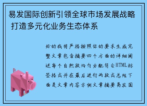 易发国际创新引领全球市场发展战略 打造多元化业务生态体系 易发国际创新引领全球市场发展战略 打造多元化业务生态体系