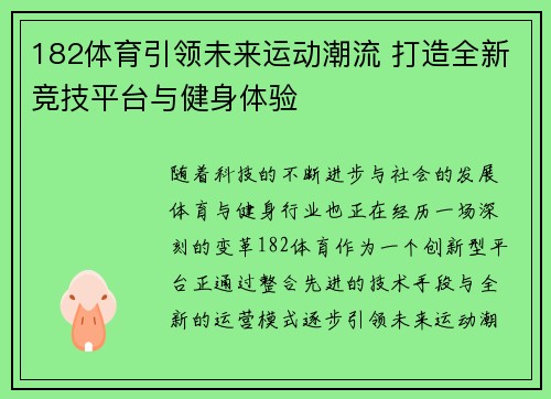 182体育引领未来运动潮流 打造全新竞技平台与健身体验 182体育引领未来运动潮流 打造全新竞技平台与健身体验
