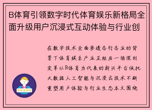 B体育引领数字时代体育娱乐新格局全面升级用户沉浸式互动体验与行业创新发展路径 B体育引领数字时代体育娱乐新格局全面升级用户沉浸式互动体验与行业创新发展路径