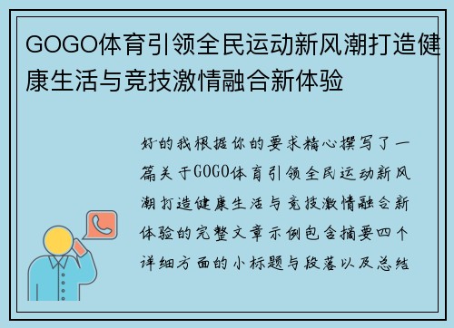 GOGO体育引领全民运动新风潮打造健康生活与竞技激情融合新体验 GOGO体育引领全民运动新风潮打造健康生活与竞技激情融合新体验