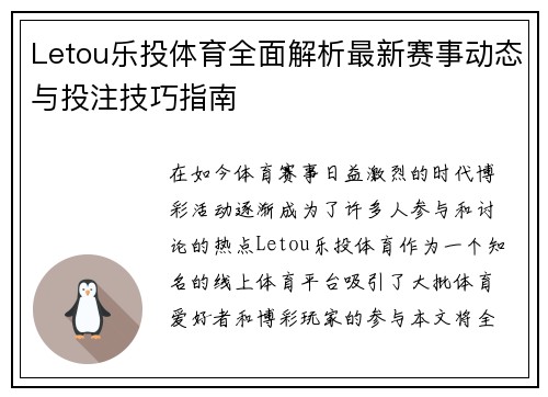 Letou乐投体育全面解析最新赛事动态与投注技巧指南 Letou乐投体育全面解析最新赛事动态与投注技巧指南