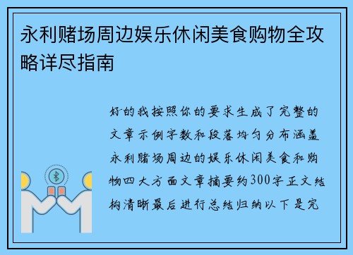 永利赌场周边娱乐休闲美食购物全攻略详尽指南