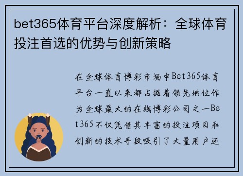 bet365体育平台深度解析:全球体育投注首选的优势与创新策略 bet365体育平台深度解析:全球体育投注首选的优势与创新策略