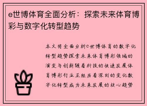 e世博体育全面分析:探索未来体育博彩与数字化转型趋势 e世博体育全面分析:探索未来体育博彩与数字化转型趋势