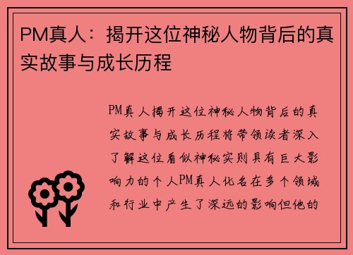 PM真人:揭开这位神秘人物背后的真实故事与成长历程 PM真人:揭开这位神秘人物背后的真实故事与成长历程