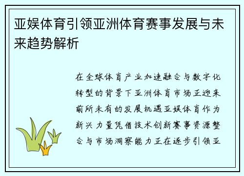 亚娱体育引领亚洲体育赛事发展与未来趋势解析 亚娱体育引领亚洲体育赛事发展与未来趋势解析