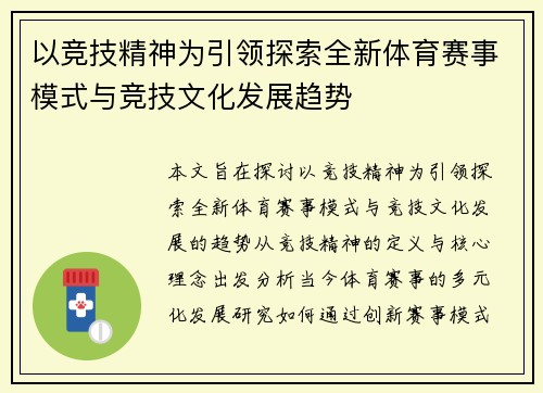 以竞技精神为引领探索全新体育赛事模式与竞技文化发展趋势 以竞技精神为引领探索全新体育赛事模式与竞技文化发展趋势
