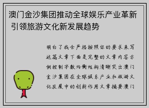 澳门金沙集团推动全球娱乐产业革新 引领旅游文化新发展趋势