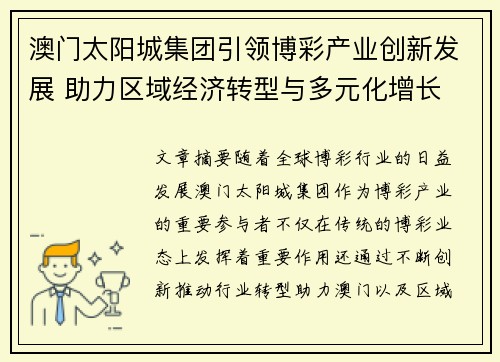 澳门太阳城集团引领博彩产业创新发展 助力区域经济转型与多元化增长