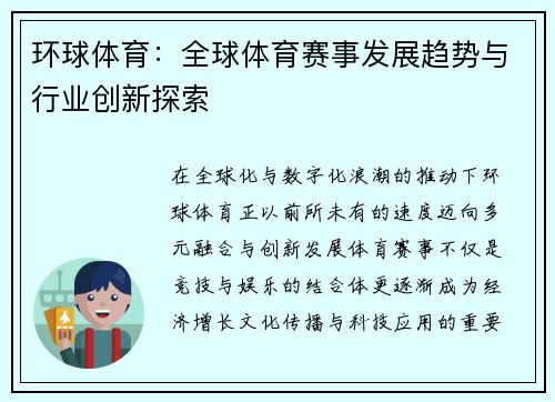 环球体育：全球体育赛事发展趋势与行业创新探索