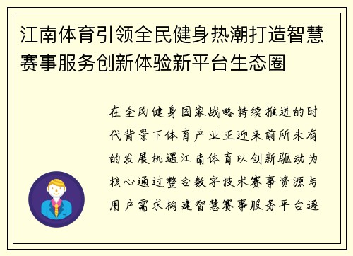 江南体育引领全民健身热潮打造智慧赛事服务创新体验新平台生态圈